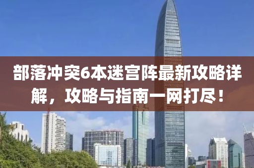 部落冲突6本迷宫阵最新攻略详解，攻略与指南一网打尽！
