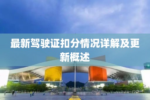 最新驾驶证扣分情况详解及更新概述