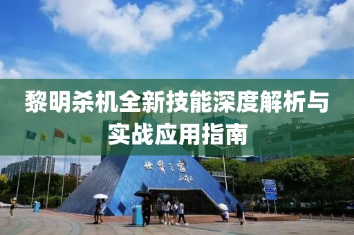 黎明杀机全新技能深度解析与实战应用指南