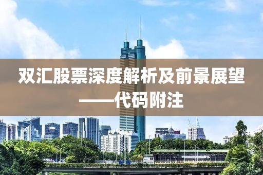 双汇股票深度解析及前景展望——代码附注