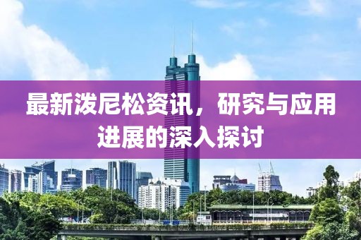 最新泼尼松资讯，研究与应用进展的深入探讨