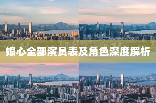 娘心全部演员表及角色深度解析