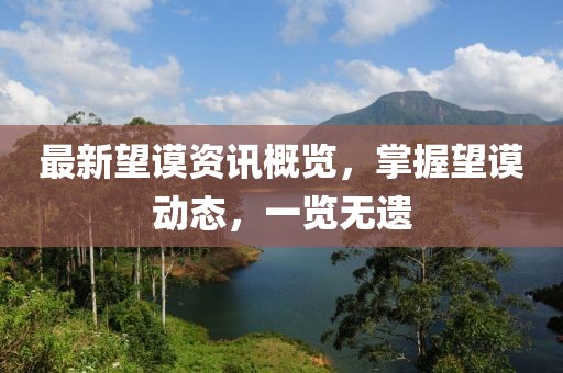 最新望谟资讯概览，掌握望谟动态，一览无遗