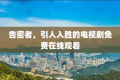 告密者，引人入胜的电视剧免费在线观看
