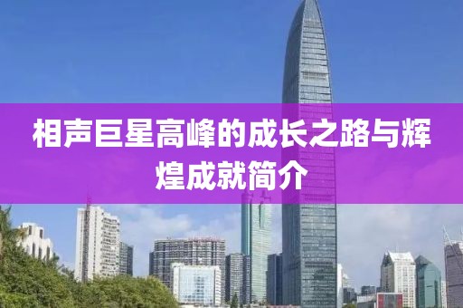 相声巨星高峰的成长之路与辉煌成就简介