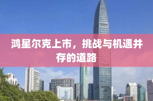 鸿星尔克上市，挑战与机遇并存的道路