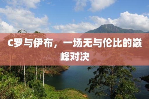 C罗与伊布，一场无与伦比的巅峰对决