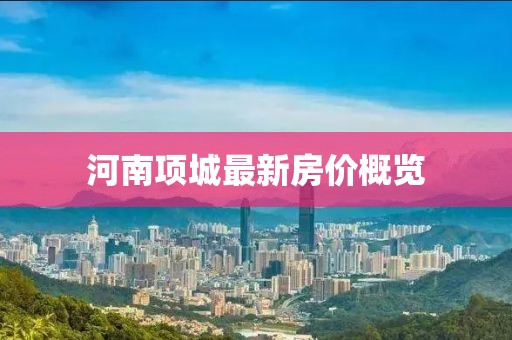 河南项城最新房价概览