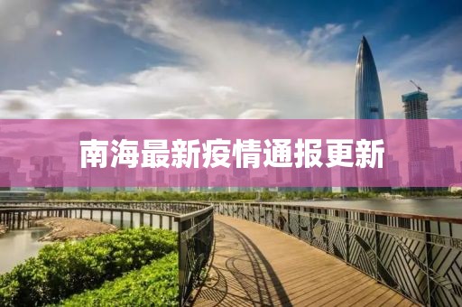 南海最新疫情通报更新