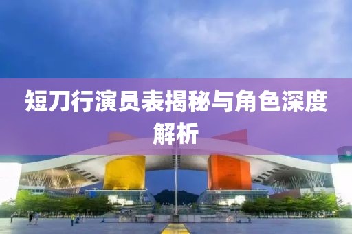 短刀行演员表揭秘与角色深度解析