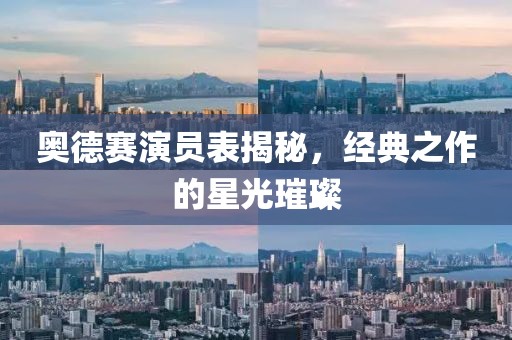 奥德赛演员表揭秘，经典之作的星光璀璨