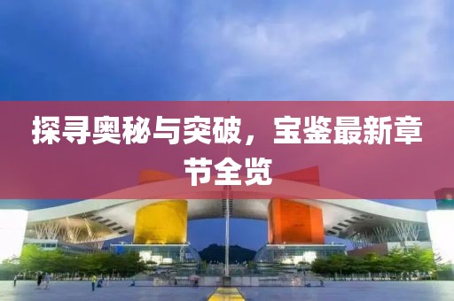 探寻奥秘与突破，宝鉴最新章节全览