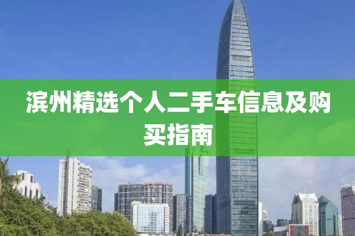 滨州精选个人二手车信息及购买指南
