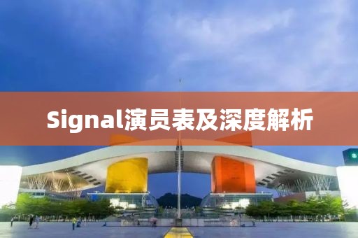 Signal演员表及深度解析