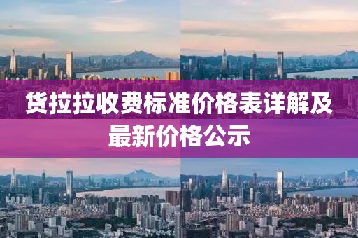 货拉拉收费标准价格表详解及最新价格公示
