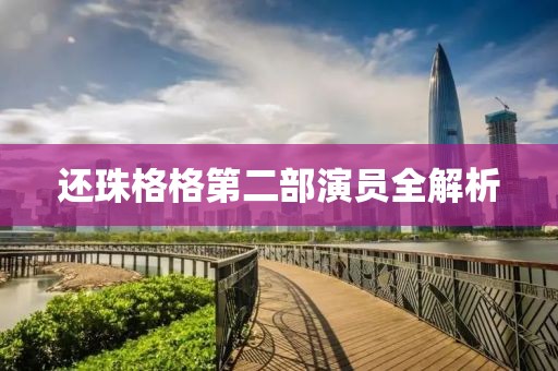 还珠格格第二部演员全解析