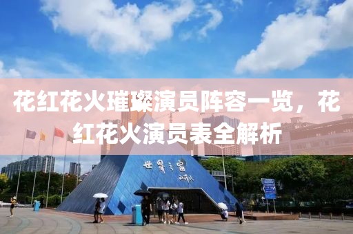 花红花火璀璨演员阵容一览，花红花火演员表全解析