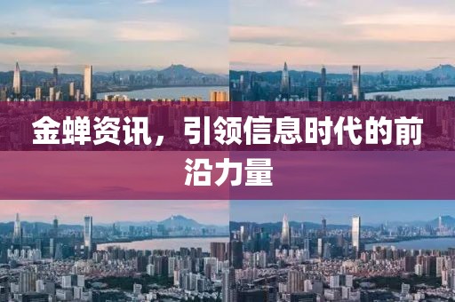 金蝉资讯，引领信息时代的前沿力量