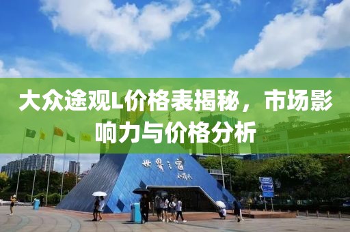 大众途观L价格表揭秘，市场影响力与价格分析
