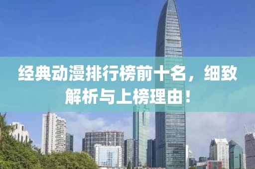 经典动漫排行榜前十名，细致解析与上榜理由！