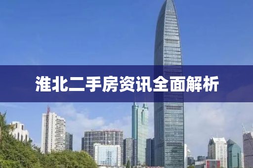 淮北二手房资讯全面解析