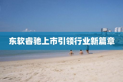 东软睿驰上市引领行业新篇章