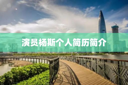 演员杨斯个人简历简介