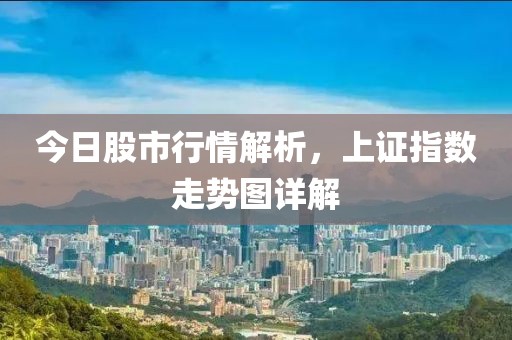 今日股市行情解析，上证指数走势图详解
