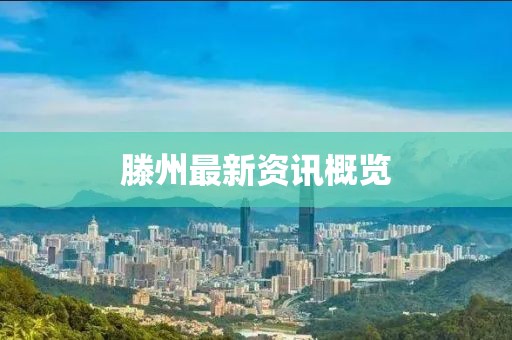 滕州最新资讯概览