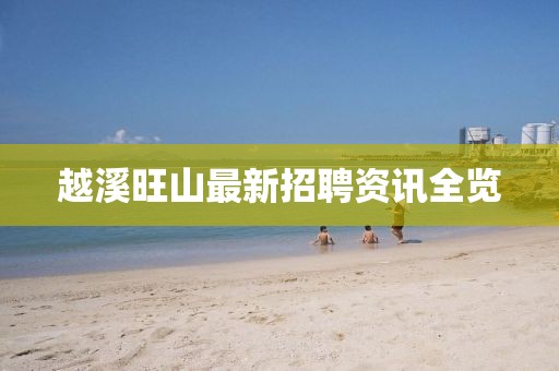 越溪旺山最新招聘资讯全览