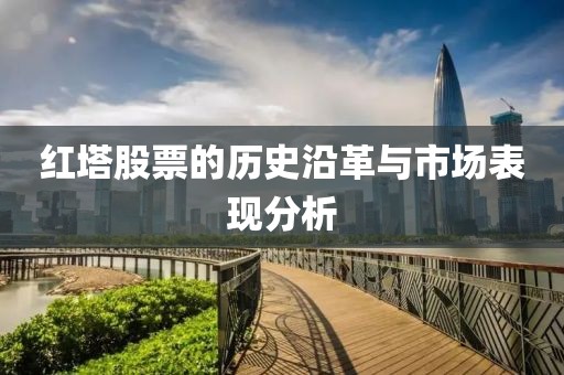 红塔股票的历史沿革与市场表现分析