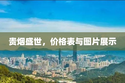 贵烟盛世，价格表与图片展示