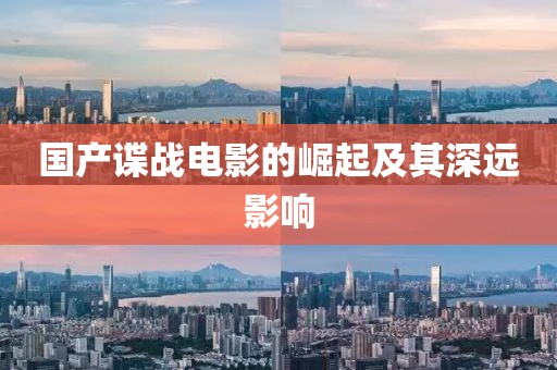 国产谍战电影的崛起及其深远影响