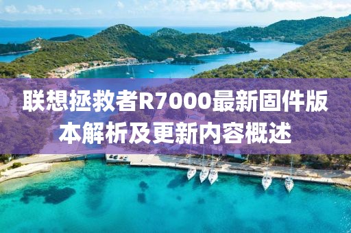 联想拯救者R7000最新固件版本解析及更新内容概述