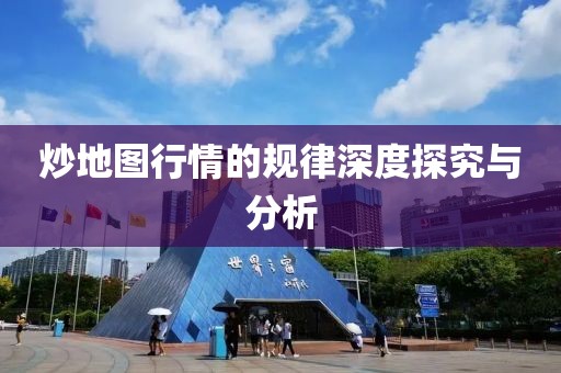 炒地图行情的规律深度探究与分析
