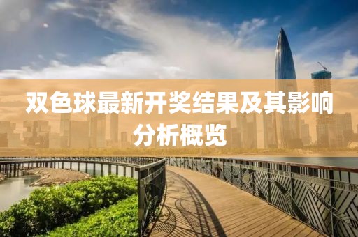 双色球最新开奖结果及其影响分析概览
