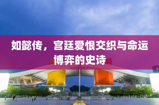 如懿传，宫廷爱恨交织与命运博弈的史诗
