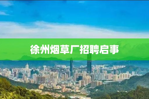 徐州烟草厂招聘启事