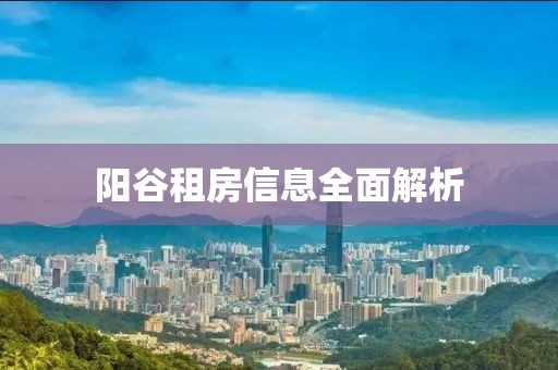 阳谷租房信息全面解析