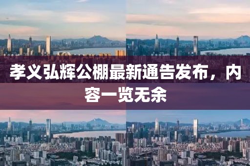 孝义弘辉公棚最新通告发布，内容一览无余