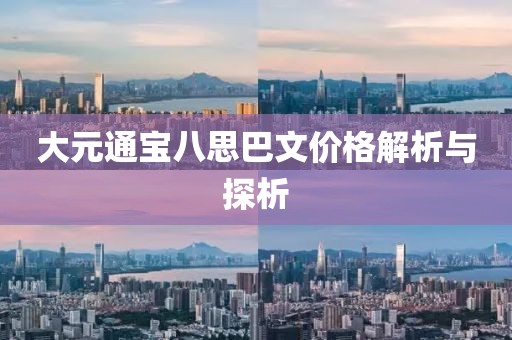 大元通宝八思巴文价格解析与探析