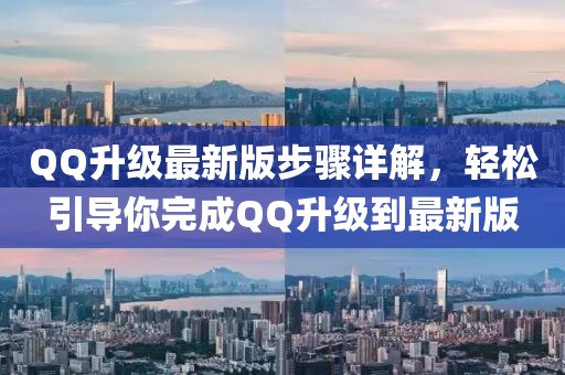 QQ升级最新版步骤详解，轻松引导你完成QQ升级到最新版