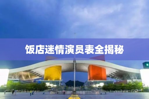 饭店迷情演员表全揭秘