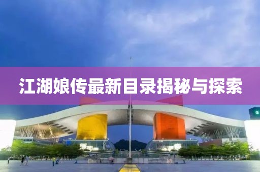 江湖娘传最新目录揭秘与探索