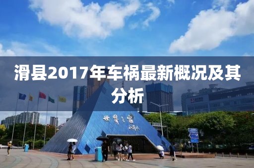 滑县2017年车祸最新概况及其分析