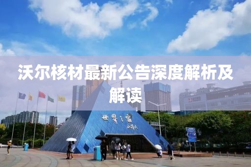 沃尔核材最新公告深度解析及解读