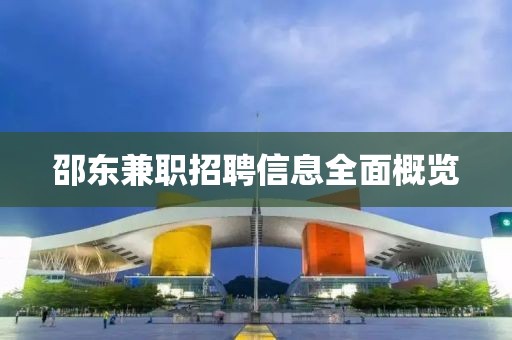 邵东兼职招聘信息全面概览