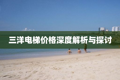 三洋电梯价格深度解析与探讨