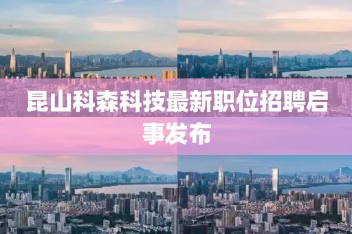 昆山科森科技最新职位招聘启事发布