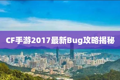 CF手游2017最新Bug攻略揭秘